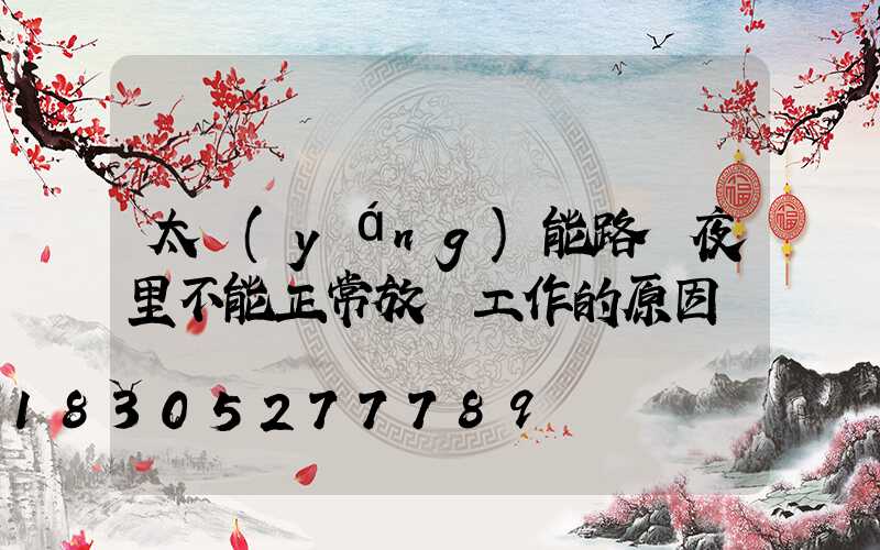 太陽(yáng)能路燈夜里不能正常放電工作的原因