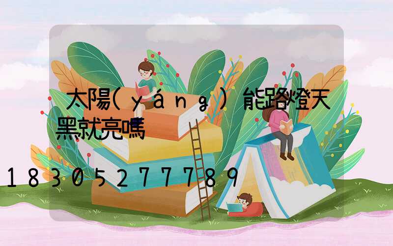 太陽(yáng)能路燈天黑就亮嗎