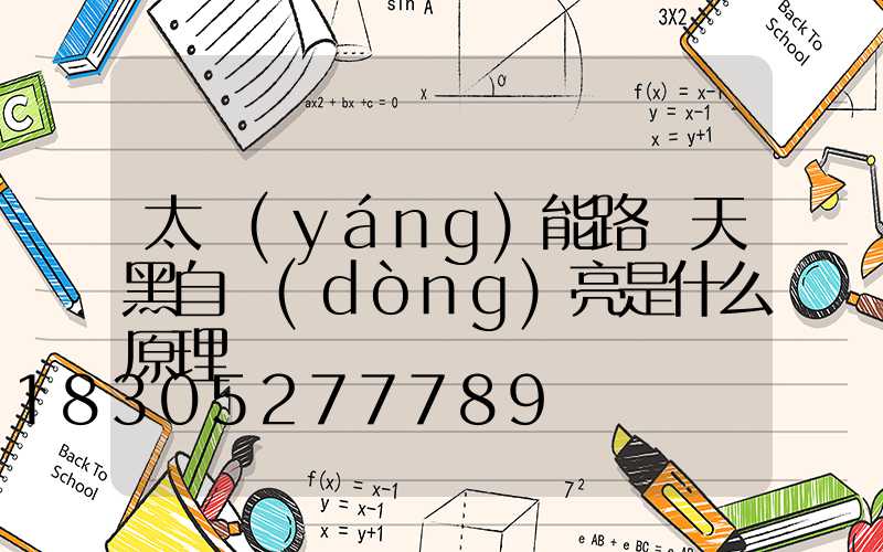太陽(yáng)能路燈天黑自動(dòng)亮是什么原理