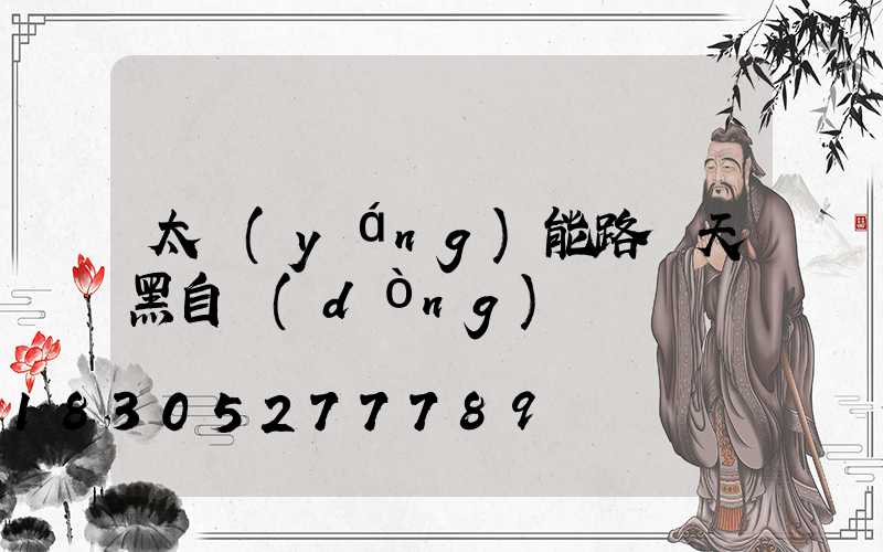 太陽(yáng)能路燈天黑自動(dòng)開