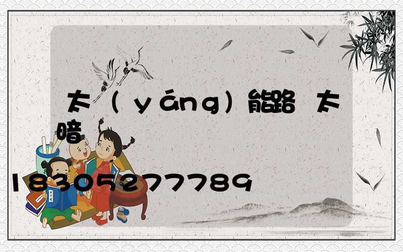 太陽(yáng)能路燈太暗