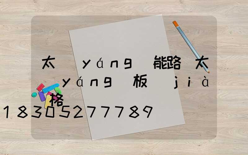 太陽(yáng)能路燈太陽(yáng)板價(jià)格