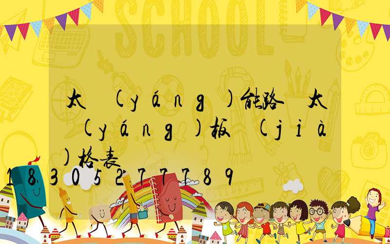 太陽(yáng)能路燈太陽(yáng)板價(jià)格表