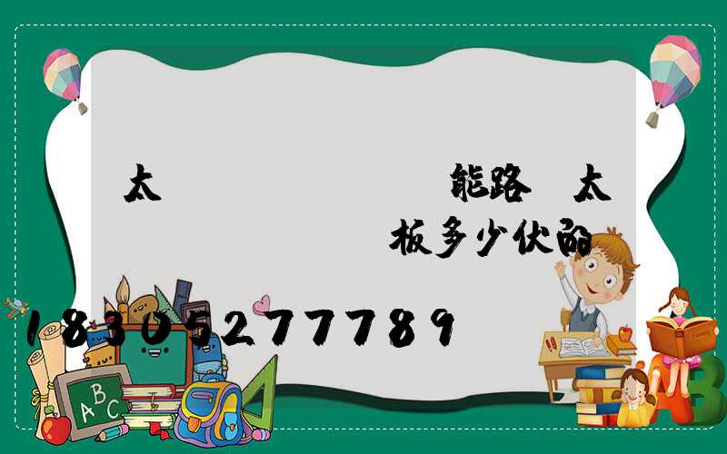 太陽(yáng)能路燈太陽(yáng)板多少伏的