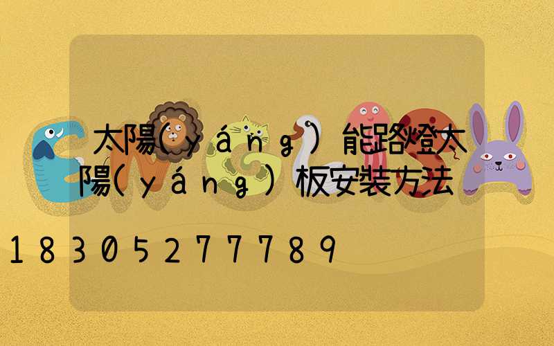 太陽(yáng)能路燈太陽(yáng)板安裝方法