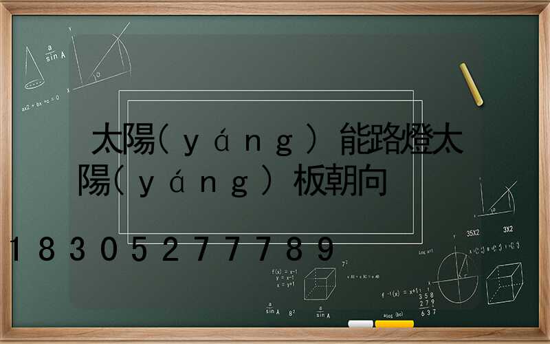 太陽(yáng)能路燈太陽(yáng)板朝向