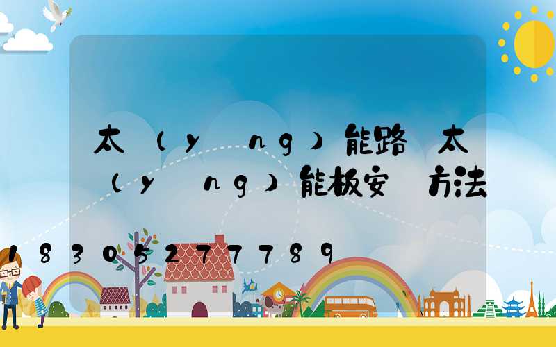 太陽(yáng)能路燈太陽(yáng)能板安裝方法