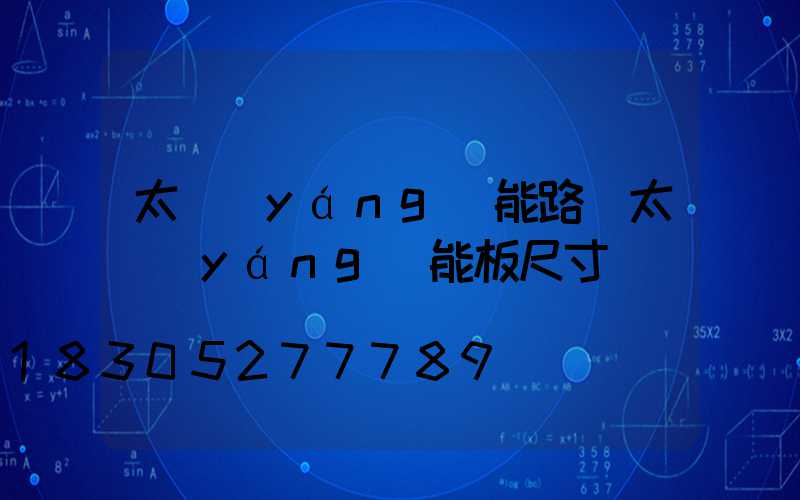 太陽(yáng)能路燈太陽(yáng)能板尺寸