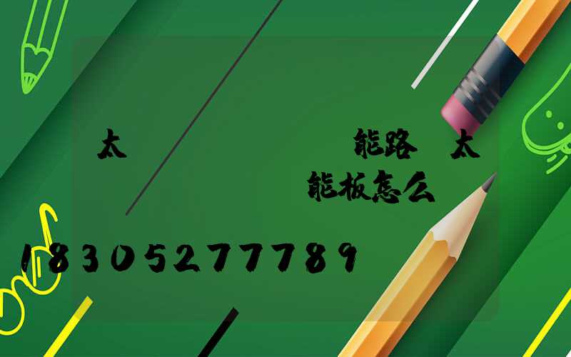 太陽(yáng)能路燈太陽(yáng)能板怎么測(cè)試發(fā)電嗎