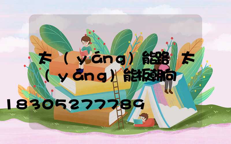 太陽(yáng)能路燈太陽(yáng)能板朝向