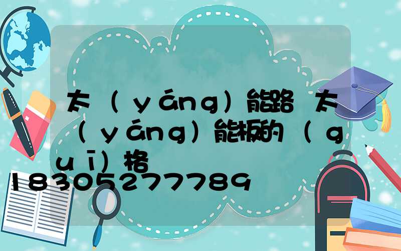 太陽(yáng)能路燈太陽(yáng)能板的規(guī)格