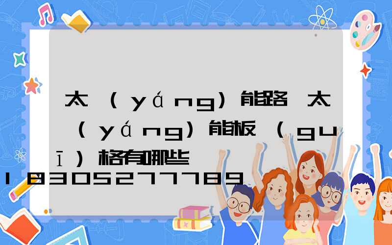 太陽(yáng)能路燈太陽(yáng)能板規(guī)格有哪些