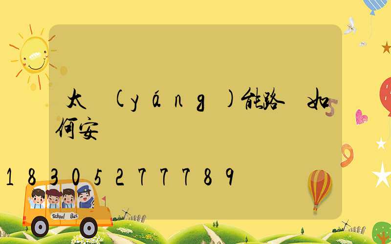 太陽(yáng)能路燈如何安裝