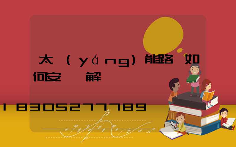 太陽(yáng)能路燈如何安裝圖解