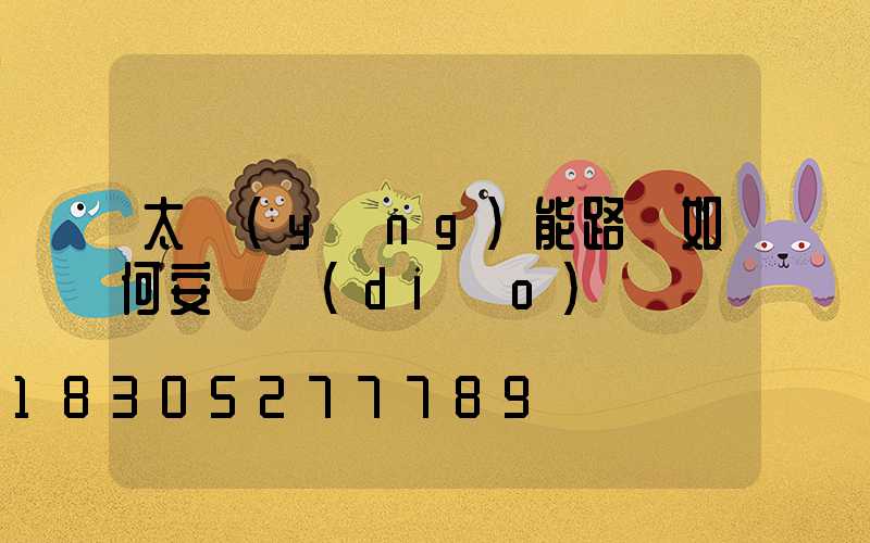 太陽(yáng)能路燈如何安裝調(diào)試