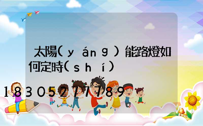 太陽(yáng)能路燈如何定時(shí)