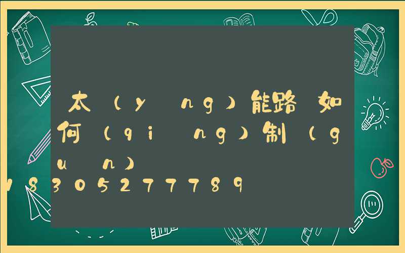 太陽(yáng)能路燈如何強(qiáng)制關(guān)閉
