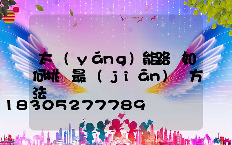 太陽(yáng)能路燈如何挑選最簡(jiǎn)單方法