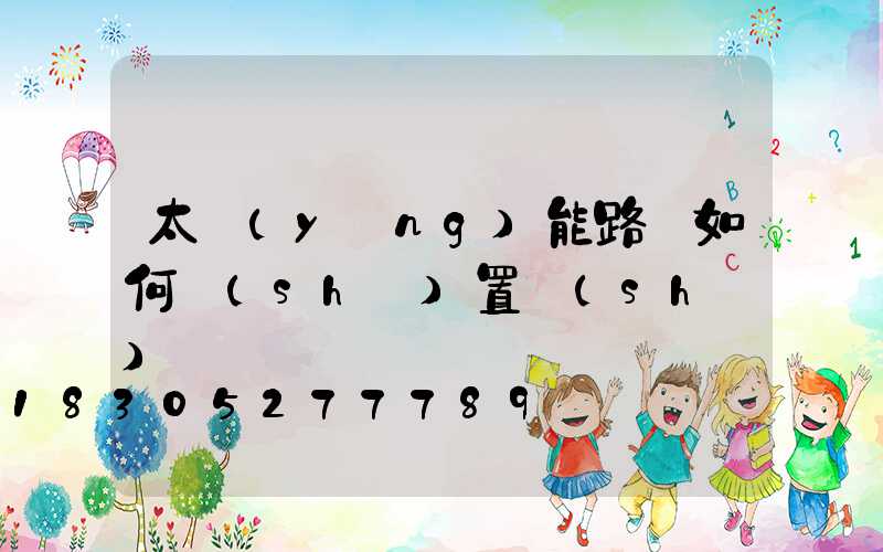 太陽(yáng)能路燈如何設(shè)置時(shí)間