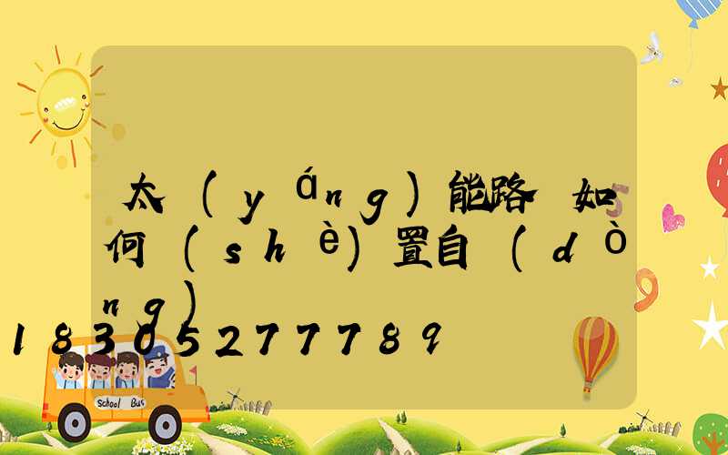 太陽(yáng)能路燈如何設(shè)置自動(dòng)