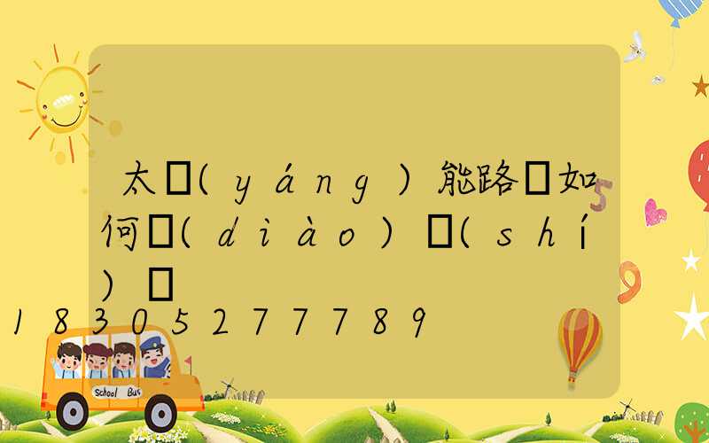 太陽(yáng)能路燈如何調(diào)時(shí)間