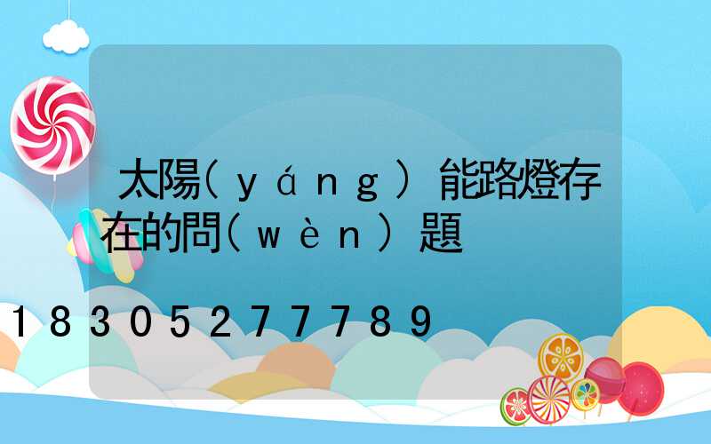 太陽(yáng)能路燈存在的問(wèn)題