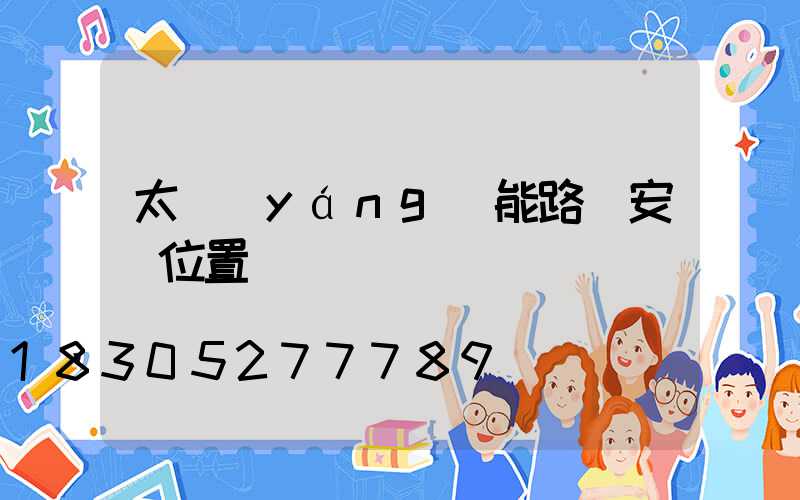 太陽(yáng)能路燈安裝位置圖