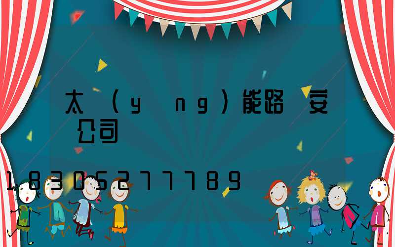 太陽(yáng)能路燈安裝公司