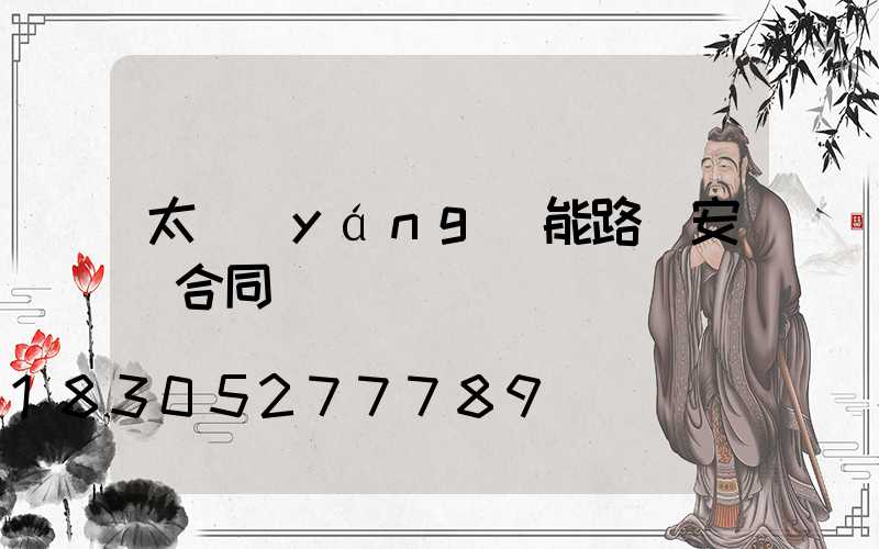 太陽(yáng)能路燈安裝合同