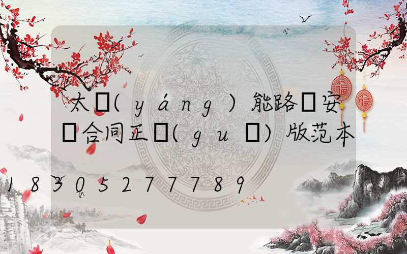 太陽(yáng)能路燈安裝合同正規(guī)版范本
