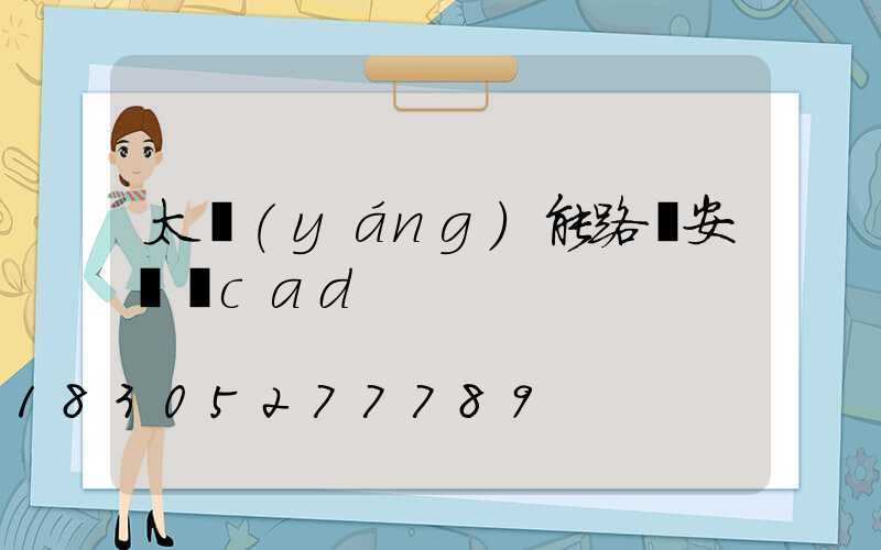 太陽(yáng)能路燈安裝圖cad