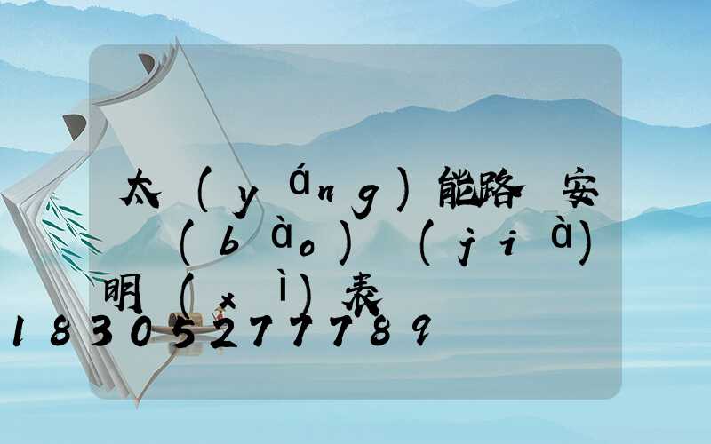 太陽(yáng)能路燈安裝報(bào)價(jià)明細(xì)表
