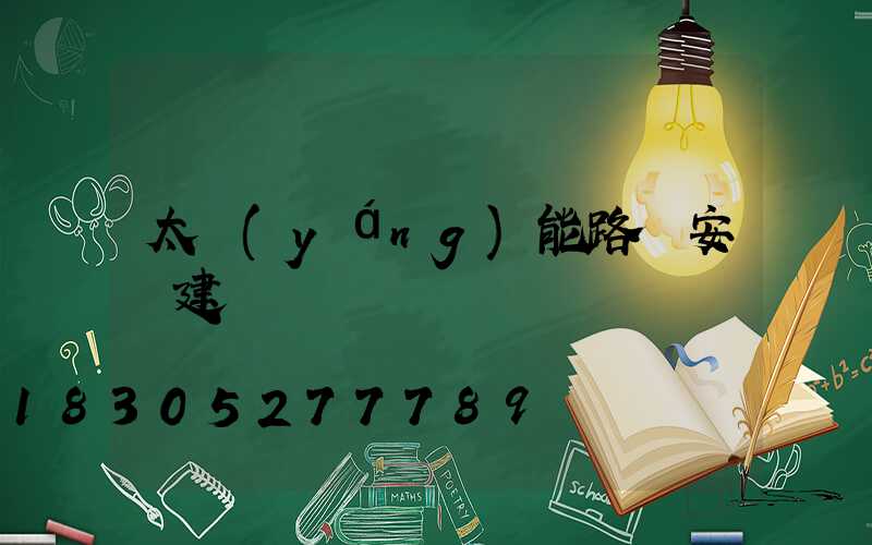 太陽(yáng)能路燈安裝建議