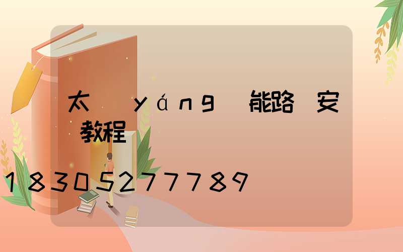 太陽(yáng)能路燈安裝教程