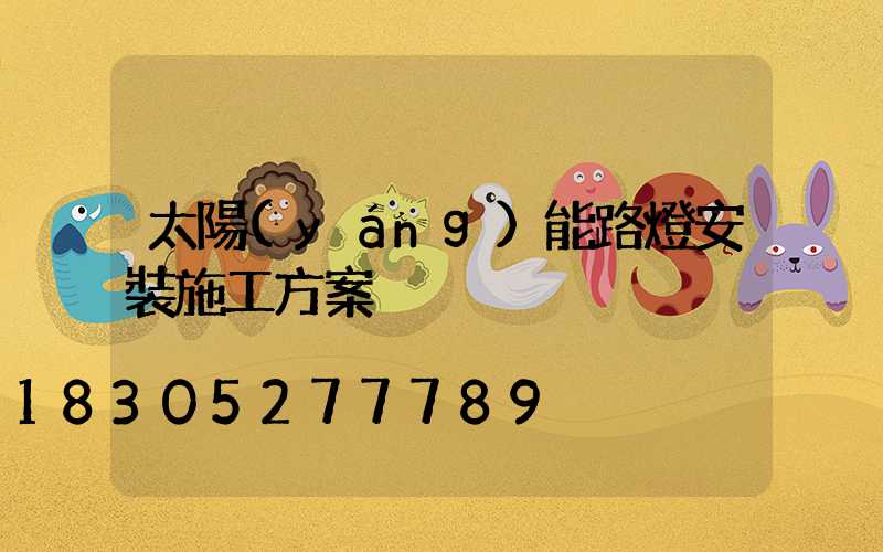 太陽(yáng)能路燈安裝施工方案