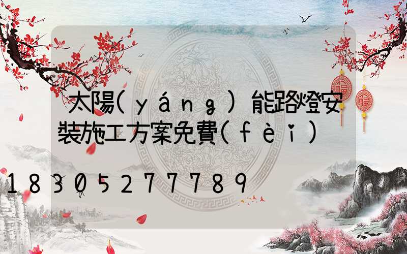 太陽(yáng)能路燈安裝施工方案免費(fèi)