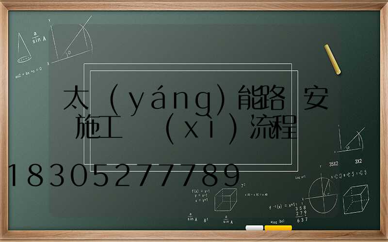 太陽(yáng)能路燈安裝施工詳細(xì)流程