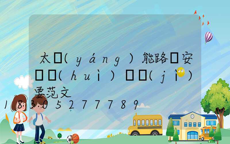 太陽(yáng)能路燈安裝會(huì)議紀(jì)要范文