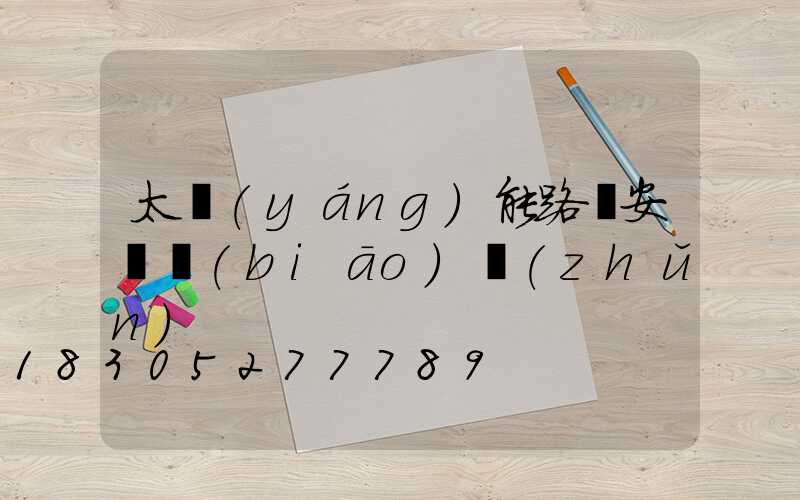 太陽(yáng)能路燈安裝標(biāo)準(zhǔn)