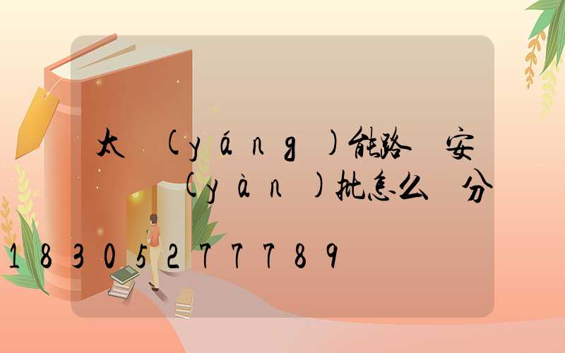 太陽(yáng)能路燈安裝檢驗(yàn)批怎么劃分