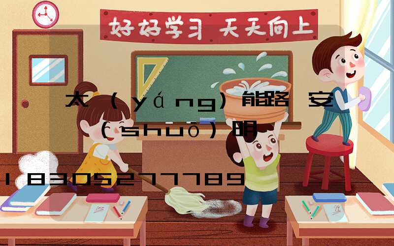 太陽(yáng)能路燈安裝說(shuō)明書