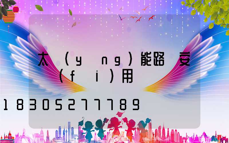 太陽(yáng)能路燈安裝費(fèi)用