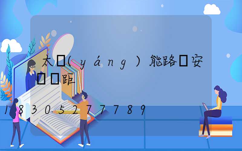 太陽(yáng)能路燈安裝間距