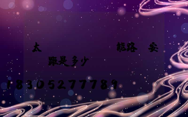 太陽(yáng)能路燈安裝間距是多少？
