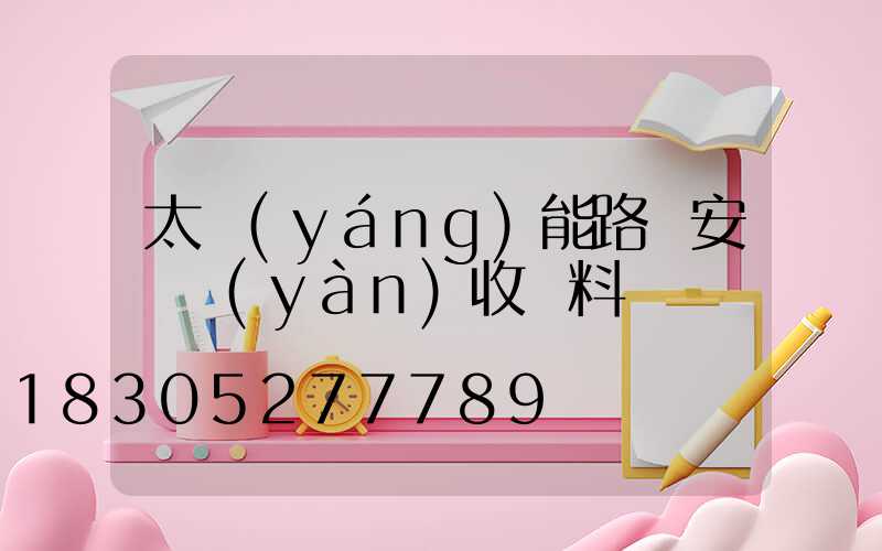 太陽(yáng)能路燈安裝驗(yàn)收資料