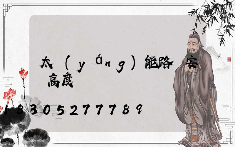 太陽(yáng)能路燈安裝高度