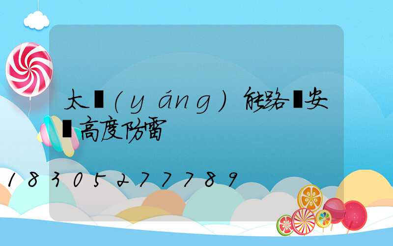 太陽(yáng)能路燈安裝高度防雷