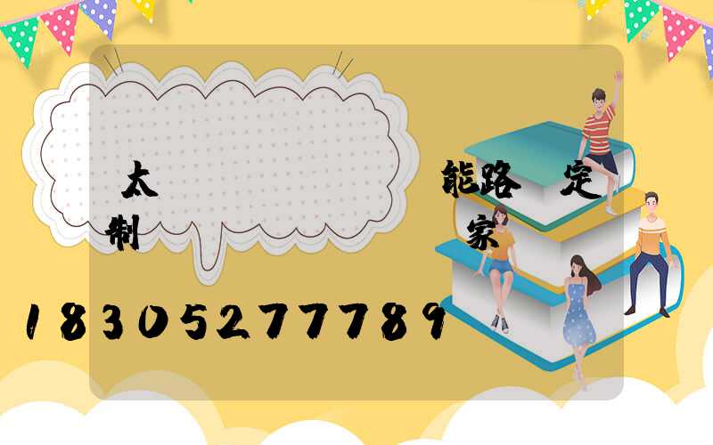 太陽(yáng)能路燈定制廠(chǎng)家