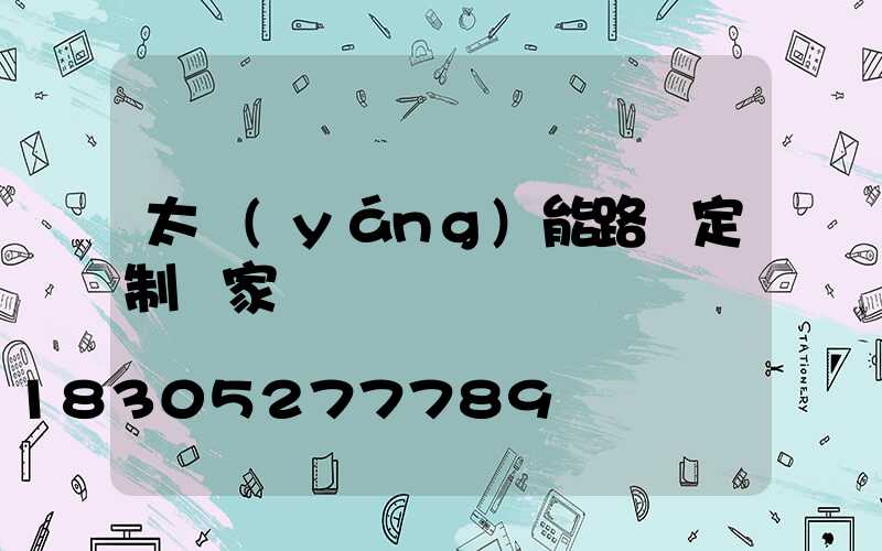 太陽(yáng)能路燈定制廠家