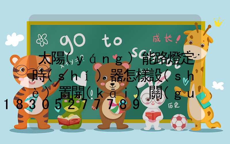 太陽(yáng)能路燈定時(shí)器怎樣設(shè)置開(kāi)關(guān)時(shí)間
